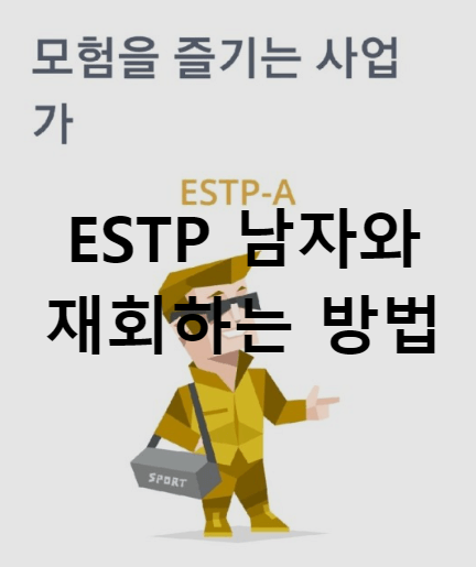 ESTP 남자