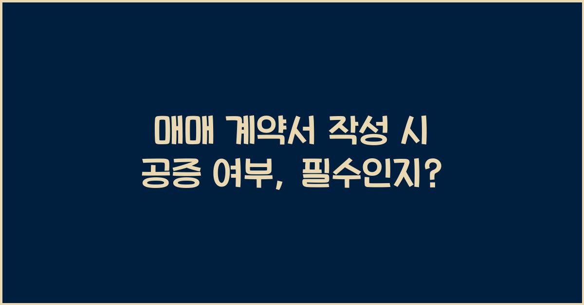 매매 계약서 작성 시 공증 여부
