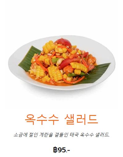 태국-방콕-스쿰빗-맛집-반쏨땀-옥수수-쏨땀