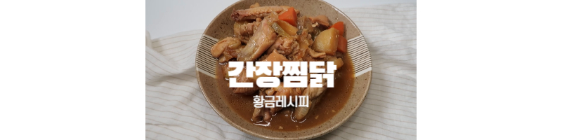 간장찜닭-황금레시피-양념
