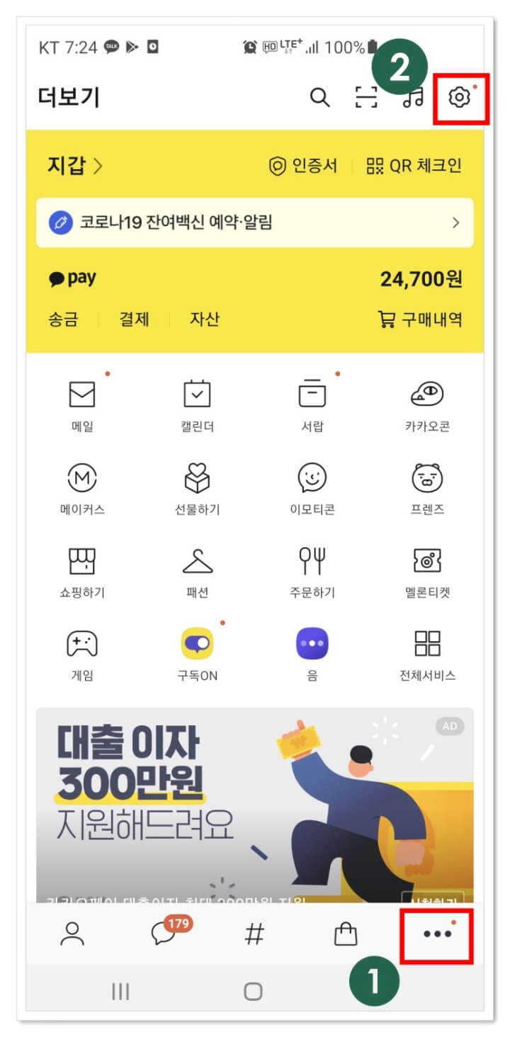 카카오톡-더보기-메뉴