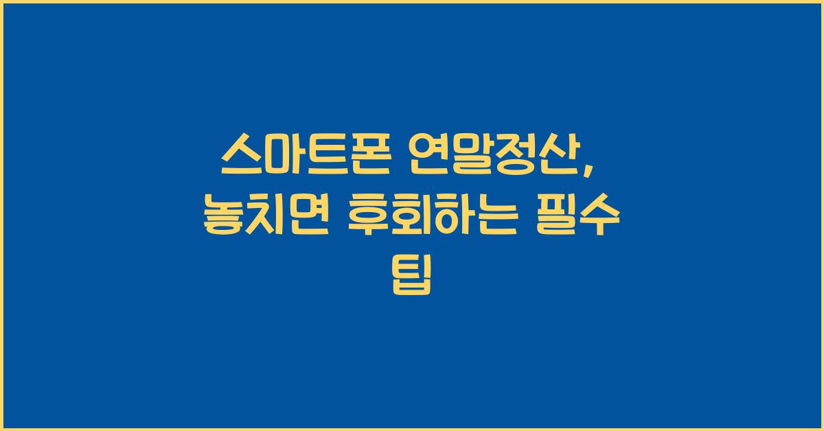 스마트폰 연말정산