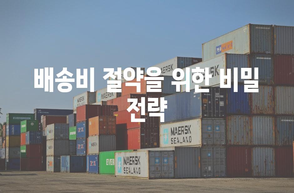 배송비 절약을 위한 비밀 전략
