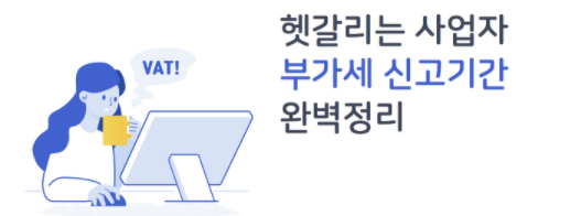  부가세 신고기간 부가가치세 신고방법 - 법인 개인사업자