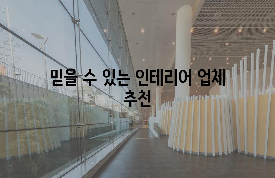 믿을 수 있는 인테리어 업체 추천