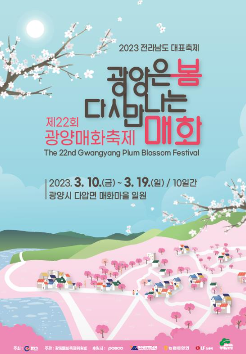  2023 광양매화축제 기간 및 주차 정보 실시간 CCTV 총정리