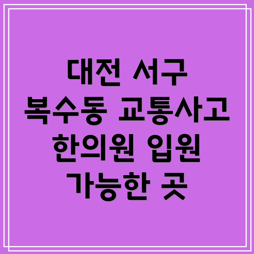 대전 서구 복수동 교통사고 한의원