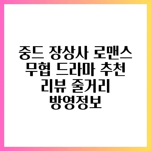 중드 장상사 로맨스 무협 드라마 추천 리뷰 줄거리 방영정보
