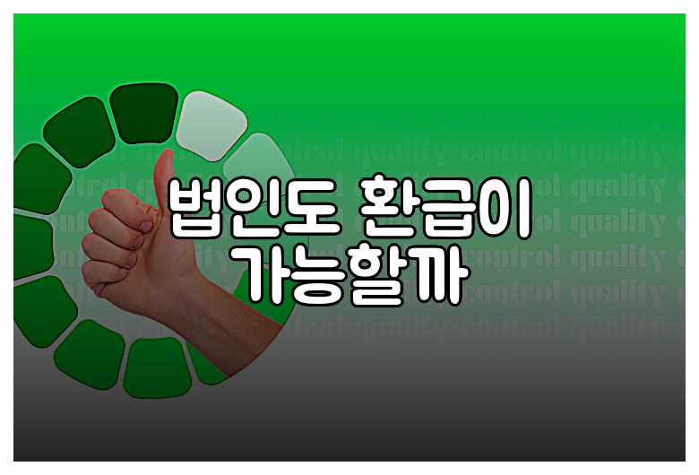 법인도 환급이 가능할까