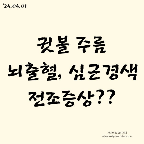 귓볼 주름 치매? 뇌출혈&#44; 심근경색 전조증상