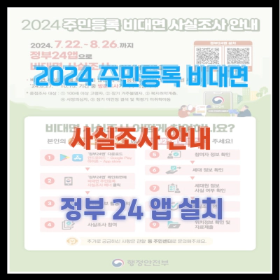 2024 주민등록 비대면 사실조사 안내 정부 24 앱 설치