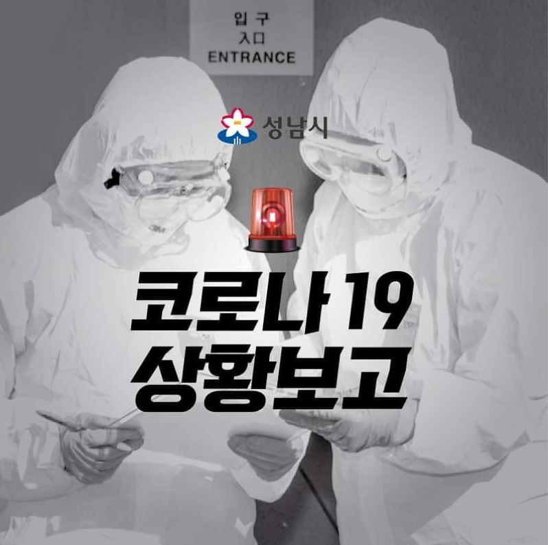  성남시 NBS 엔비에스 파트너스 TOP모바일(야탑로 105번길 7) 코로나19 확진자 발생 동선은?