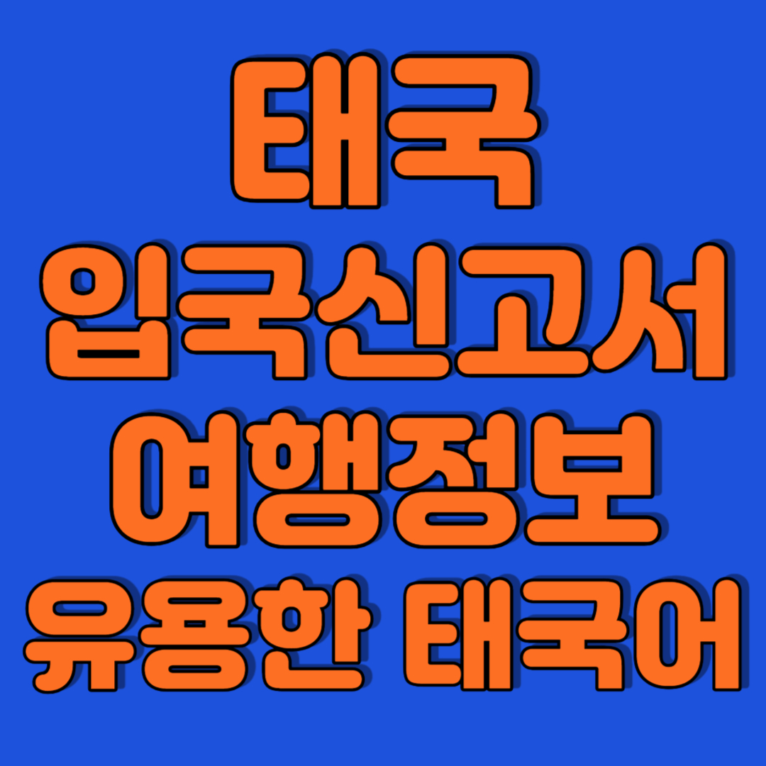 태국 입국신고서 여행정보 유용한 태국어