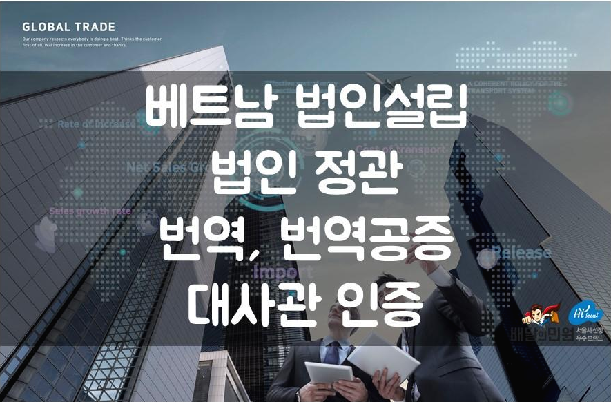  베트남 법인 설립에 필요한 법인 정관 영사관 인증받기