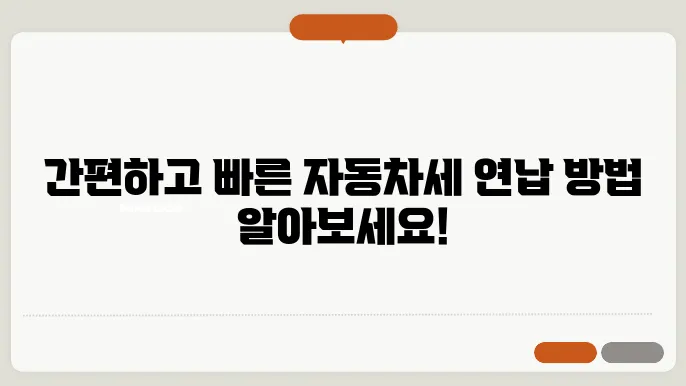 자동차세 연납신청방법 알아보기
