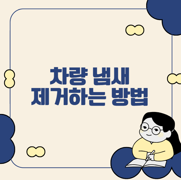 차량 냄새 제거하는 방법