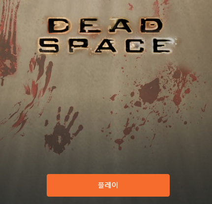 오리진) 데드스페이스1 한글패치 오리진) 데드스페이스1 한글패치
