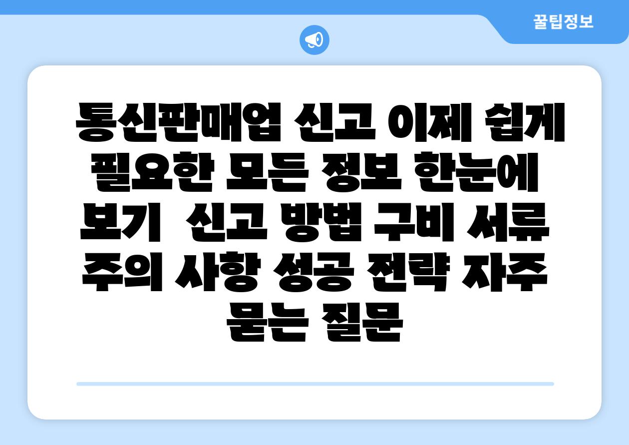 통신판매업 신고 이제 쉽게 필요한 모든 정보 한눈에 보기 신고 방법 구비 서류 주의 사항 성공 전략 자주 묻는 질문