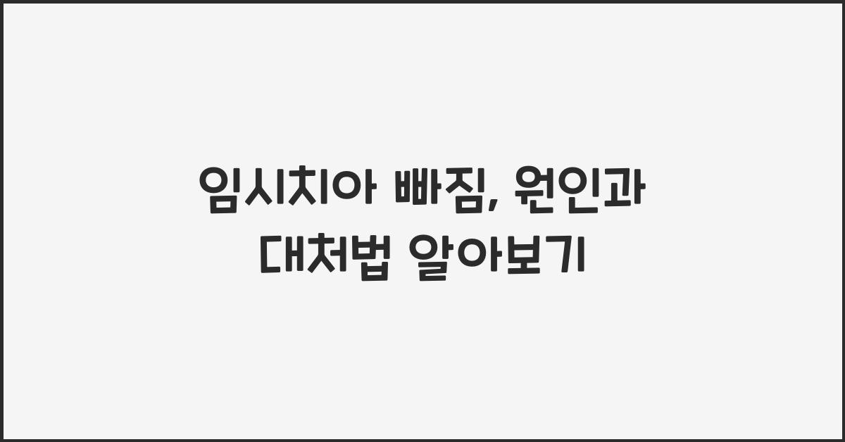 임시치아 빠짐