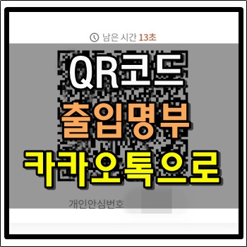  QR코드 카카오톡 두번만 흔들어 주세요.