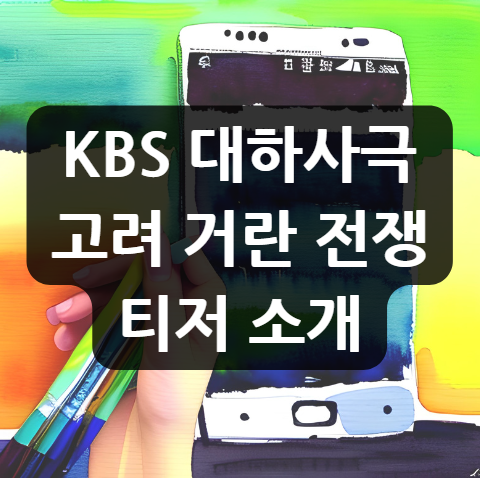  KBS 고려거란전쟁 티저 소개