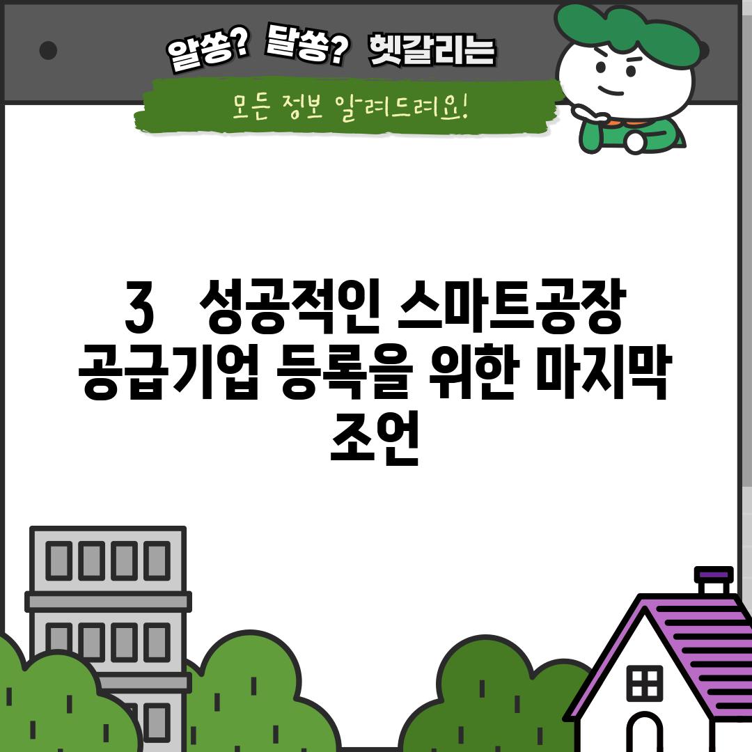 3.   성공적인 스마트공장 공급기업 등록을 위한 마지막 조언