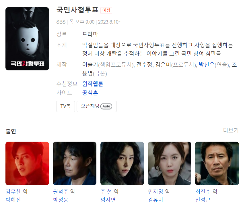  국민사형투표, 웹툰에서 드라마로 재탄생! 박해진, 박성웅, 임지연 주연으로 2023년 방영 예정 몇부작? 캐릭터 포스터 공개