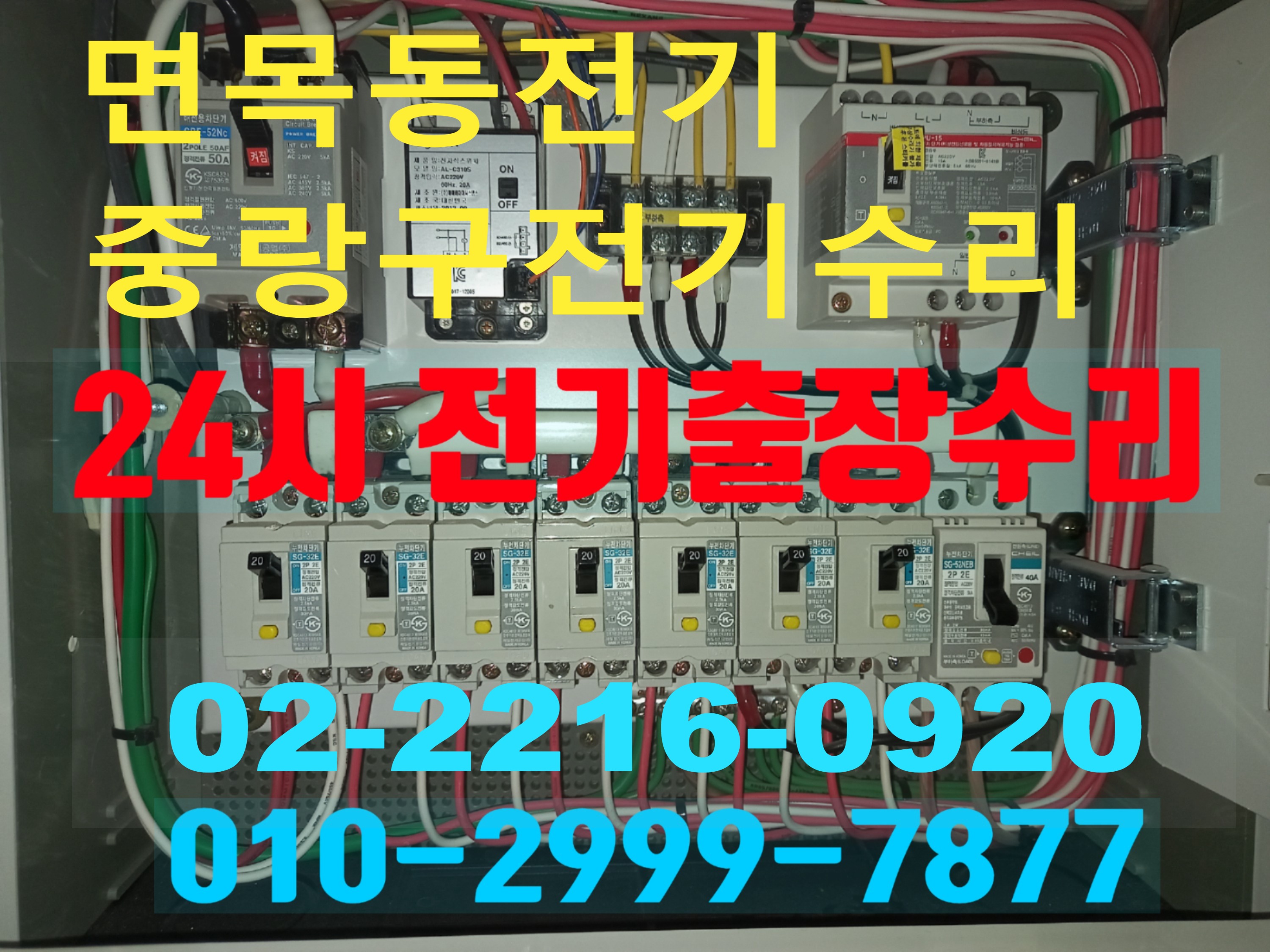  면목동전기 24시전기출장 전기수리출장 전기누전출장 전기고장출장 전기누전고장수리 24시간 야간전기출장 배선차단기 누전차단기 마그네트스위치 릴레이스위치 타이머스위치 계전기 동작..