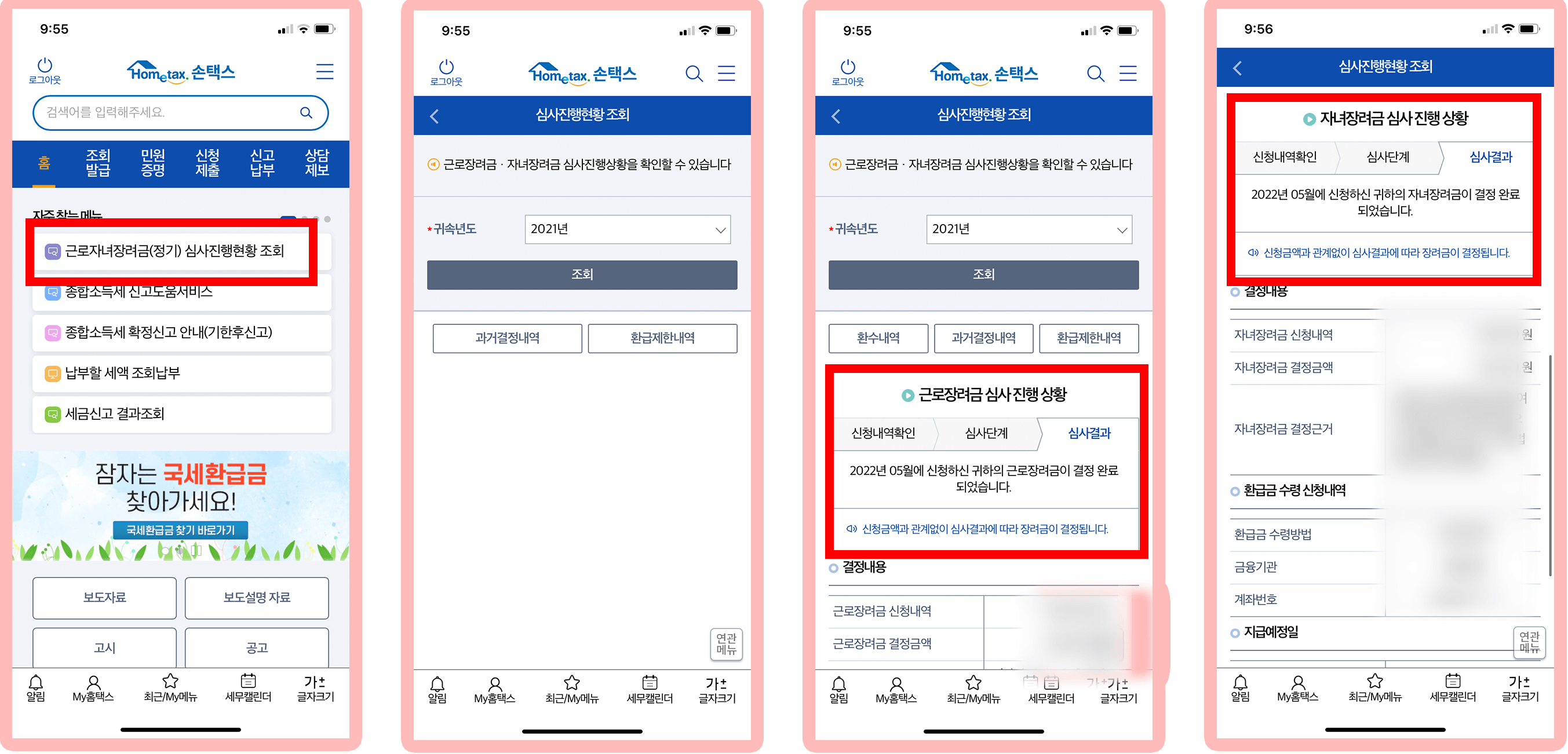 근로장려금-심사-결과