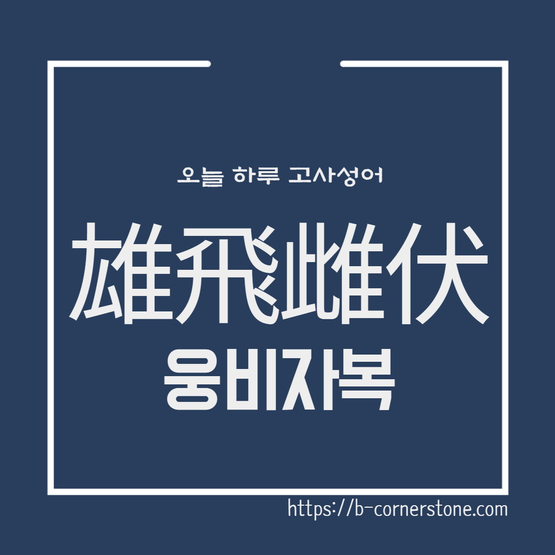 고사성어 웅비자복 雄飛雌伏 조온 후한말기 대장부 사내