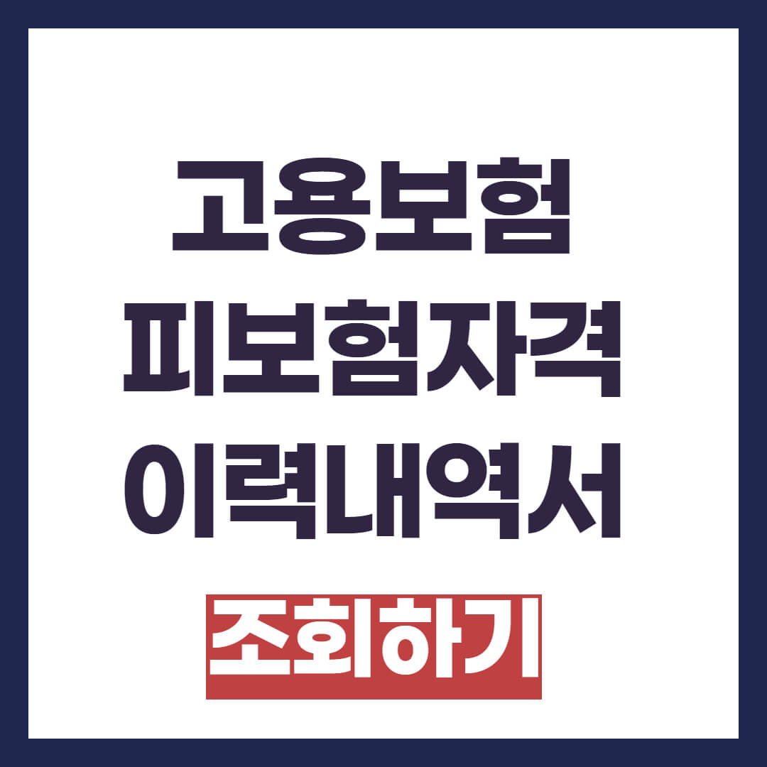 고용보험 피보험자격 이력내역서 조회 및 발급방법