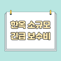  한옥 소규모 긴급 보수비 지원 대상 및 신청 방법