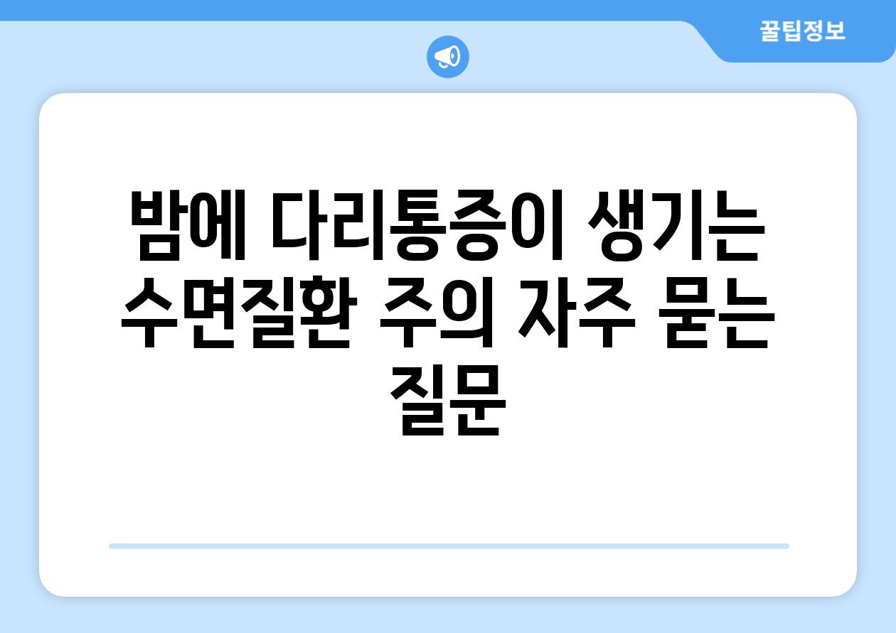 밤에 다리통증이 생기는 수면질환 주의 자주 묻는 질문