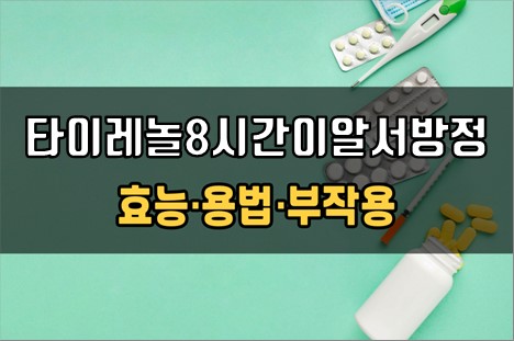  타이레놀8시간이알서방정325mg 복용 전 확인해야 할 3가지! 효능·효과, 복용법, 주의사항(부작용)