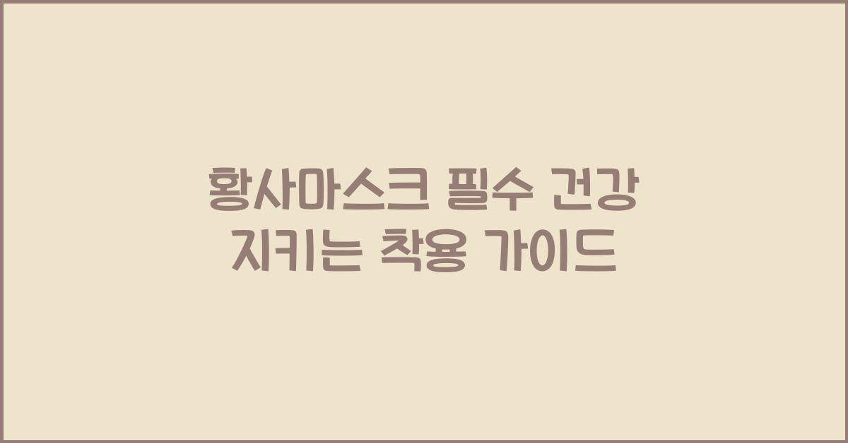 황사마스크