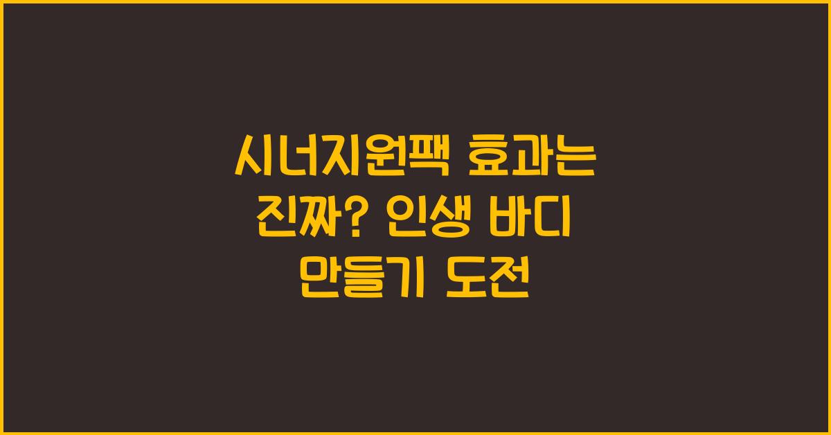 시너지원팩