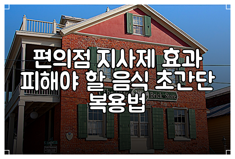 편의점 지사제 효과 피해야 할 음식 초간단 복용법