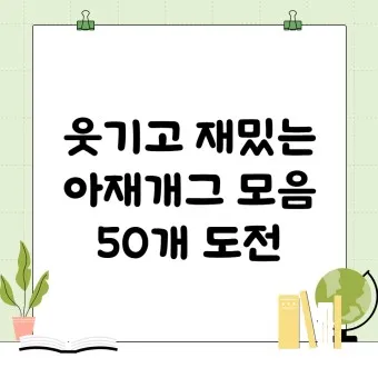 아재개그 모음 퀴즈 레전드 모음집 500선_3