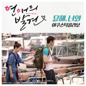  어쿠스틱 콜라보 묘해, 너와 듣기/가사/앨범/유튜브/뮤비/반복재생/작곡작사