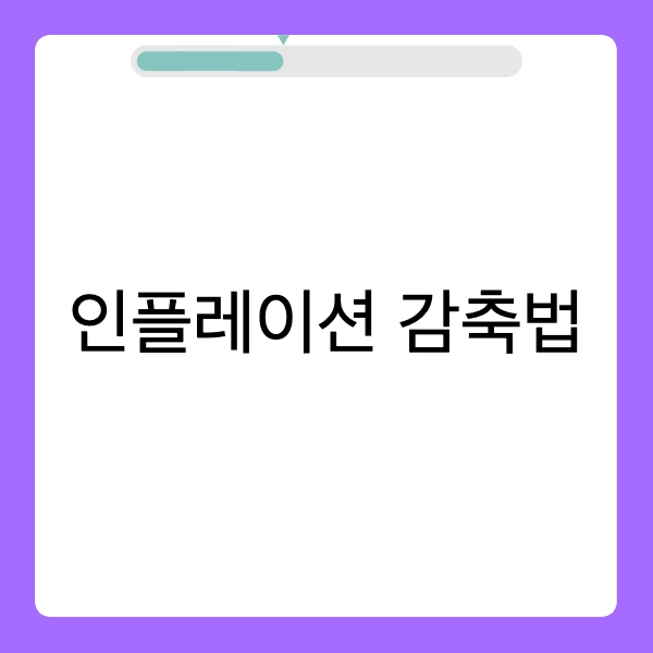 인플레이션 감축법이란?