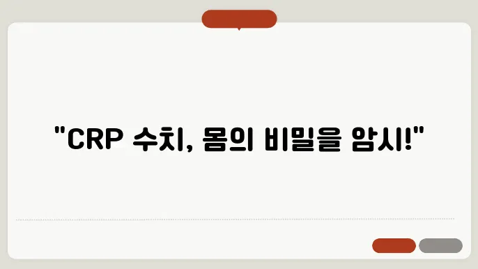 CRP 수치 상승 요인에 대한 설명