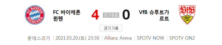  분데스리가 / 2021년 3월 20일 경기 - 바이에른 뮌헨(4) VS 슈투트가르트(0) 축구 하이라이트