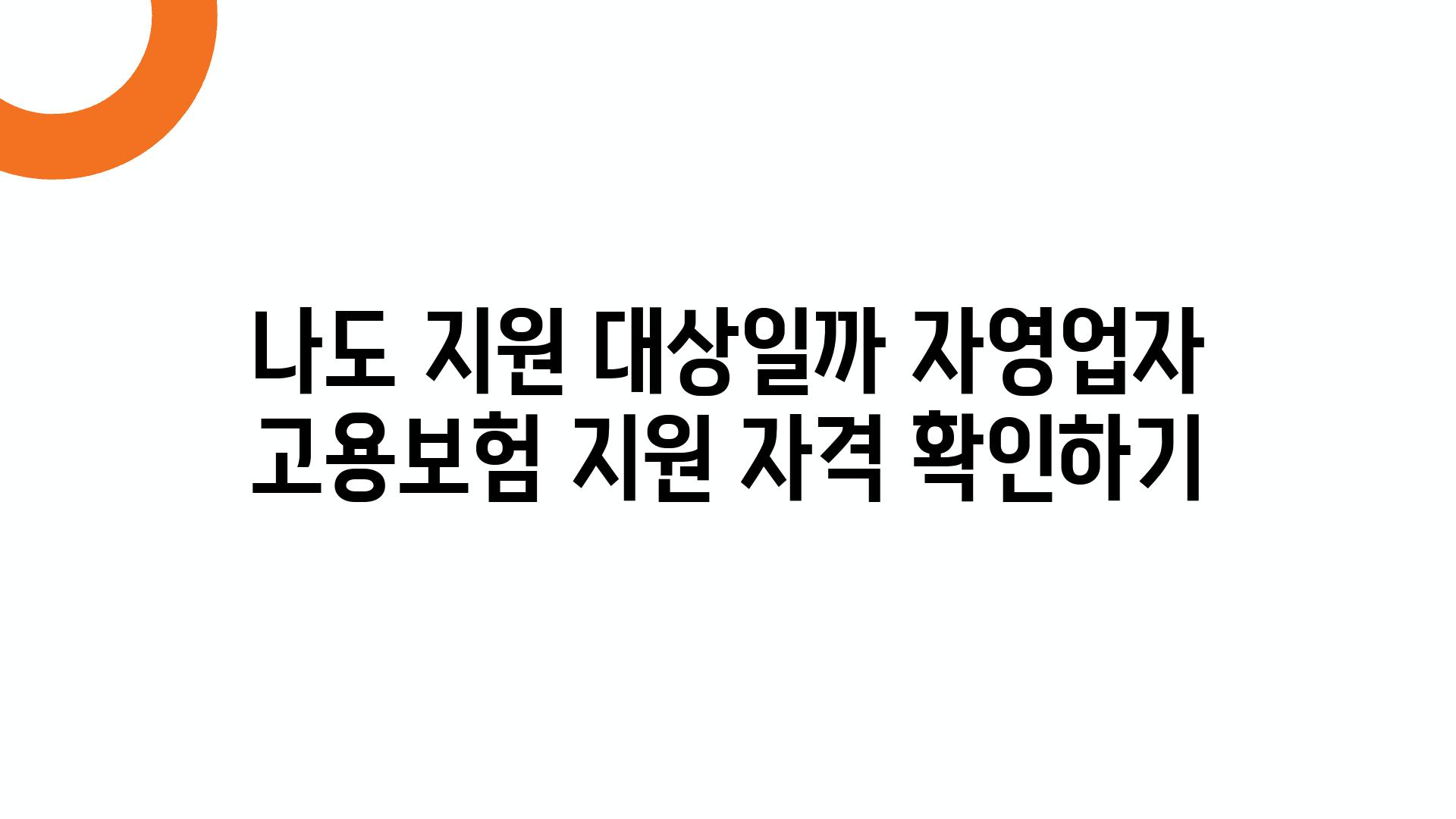 나도 지원 대상일까 자영업자 고용보험 지원 자격 확인하기