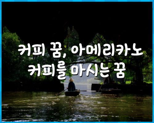 커피 꿈, 아메리카노 커피를 마시는 1