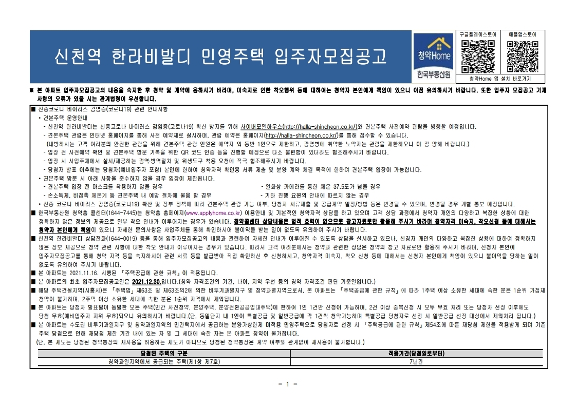  시흥시 신천역 한라비발디 민영주택 입주자모집공고문
