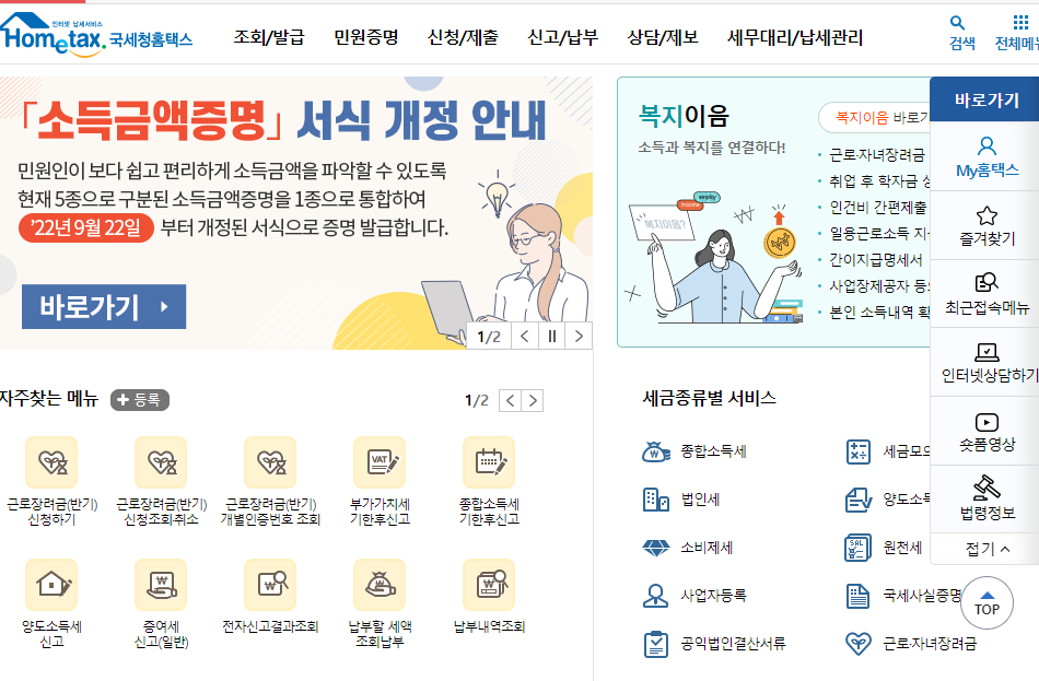 근로소득 원천징수영수증 인터넷 발급&middot;조회 1단계: 홈택스 접속