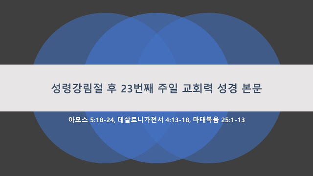  교회력에 따른 주일 본문 11월 2주 성령강림절 후 23번째