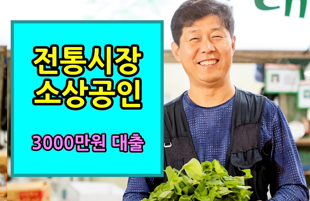  전통시장 소상공인 저 신용자 3000만원 대출 신청 방법, 2%금리 잡자