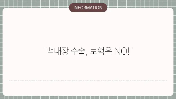 백내장 다초점렌즈 실손본 안된다: 