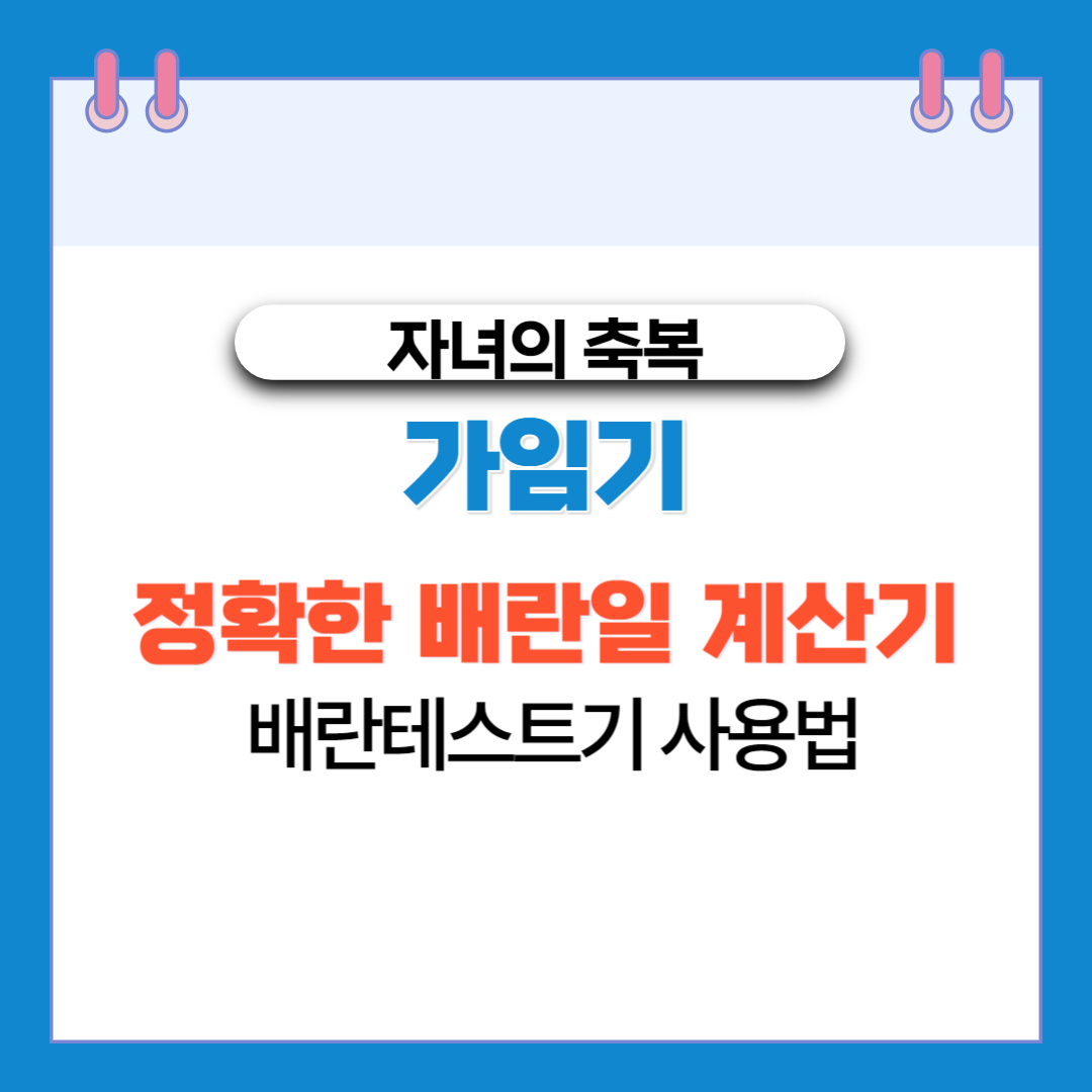  가임기 정확한 배란일 계산기 배란테스트기 사용법